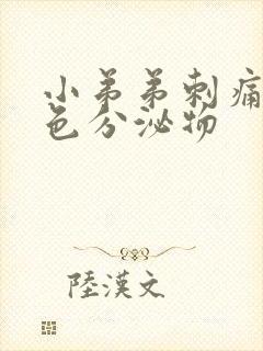 小弟弟刺痛有白色分泌物