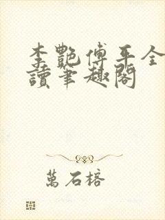 李艳傅平全文阅读笔趣阁