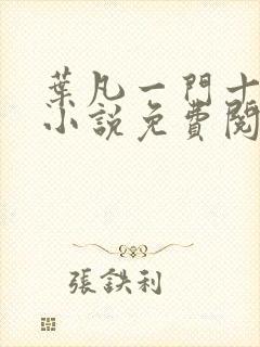 叶凡一门十忠烈小说免费阅读全文