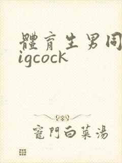 体育生男同abigcock