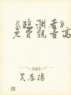 《临渊者》动漫免费观看高清