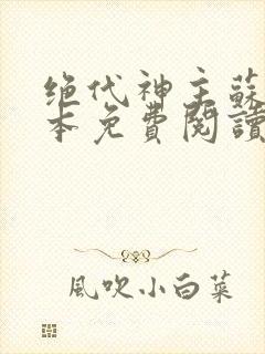 绝代神主苏莫全本免费阅读