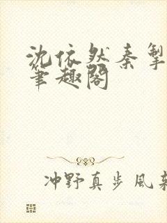 沈依然秦掣小说笔趣阁