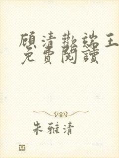 顾清欢端王全文免费阅读