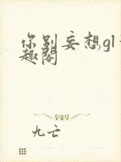 你别妄想gl笔趣阁封面