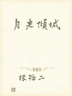 月光倾城