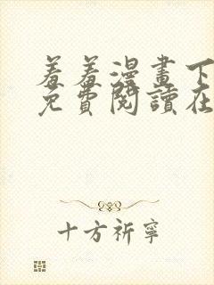 羞羞漫画下拉式免费阅读在线