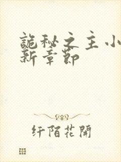 诡秘之主小说最新章节封面