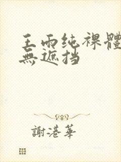 王雨纯裸体照片无遮挡