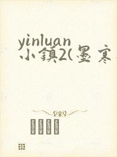yinluan小镇2(墨寒砚)目笔趣阁录