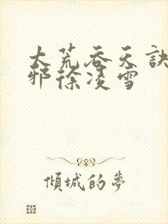 太荒吞天诀柳无邪徐凌雪封面