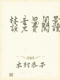 林音思周景策小说免费阅读最新章节