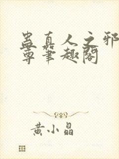 蛊真人之邪淫魔尊笔趣阁