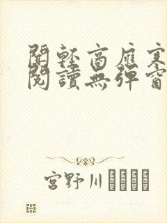 闻轻商应寒免费阅读无弹窗笔趣阁封面