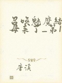 召唤魅魔结果义母来了_第1集封面