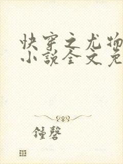 快穿之尤物难成小说全文免费阅读