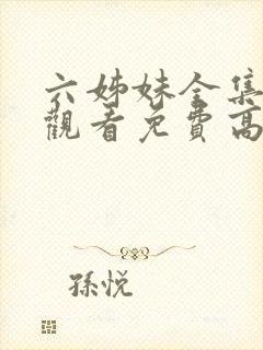 六姊妹全集在线观看免费高清28集封面