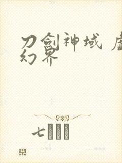 刀剑神域 虚空幻界