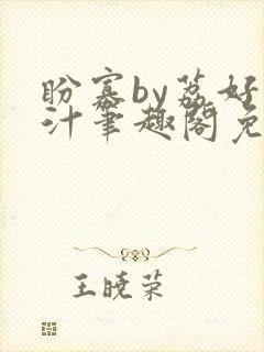 盼寡by荔好多汁笔趣阁免费阅读全文