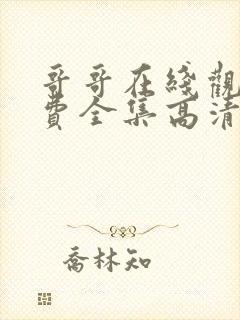 哥哥在线观看免费全集高清完整版