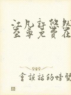 江凡许悠然太虚至尊免费在线阅读