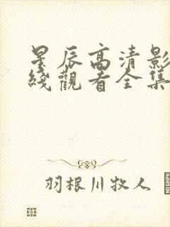 星辰高清影院在线观看全集免费观看