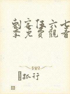 刺客伍六七第四季免费观看完整版软件下载