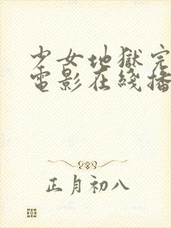 少女地狱完整版电影在线播放免费观看