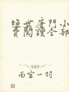 绝世唐门小说免费阅读全部