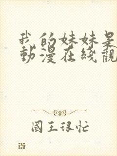 我的妹妹是魅魔动漫在线观看