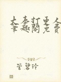 大奉打更人小说笔趣阁免费阅读封面