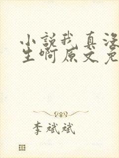 小说我真没想重生啊原文免费阅读