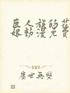 巨人族的花嫁新娘动漫免费