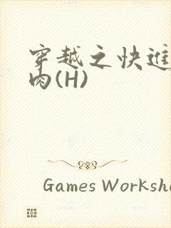 穿越之快进入纯肉(H)封面