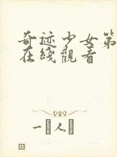 奇迹少女第6季在线观看