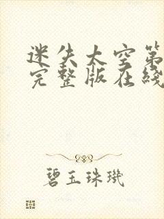 迷失太空第二季完整版在线