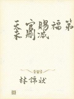 天官赐福第二季未删减