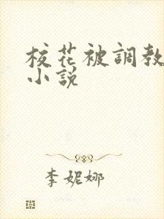 校花被调教高h小说