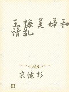 玉梅美妇和公的情乱