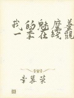 我的魅魔养母第一季在线观看全集