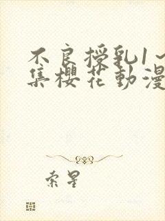 不良授乳1～2集樱花动漫