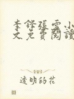 李锋张雪小说全文免费阅读