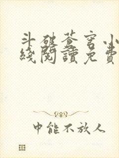 斗破苍穹小说在线阅读免费版