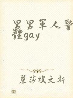 男男军人警察裸体gay