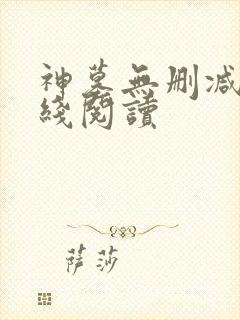 神墓无删减版在线阅读