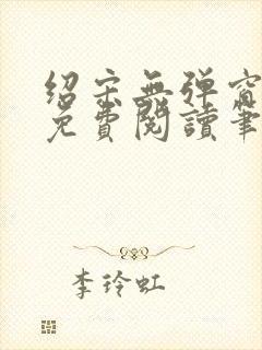 绍宋无弹窗全文免费阅读笔趣阁封面