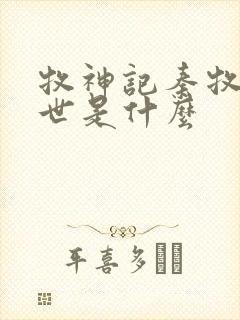 牧神记秦牧的身世是什么