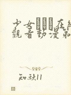 少女たちよ在线观看动漫第4集更新时封面
