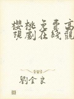 樱桃免费高清电视剧在线观看荣耀