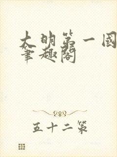 大明第一国舅爷笔趣阁